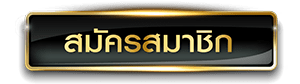 เกมส์สล็อต-สมัคร